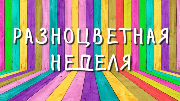 Разноцветная неделя в столовой.